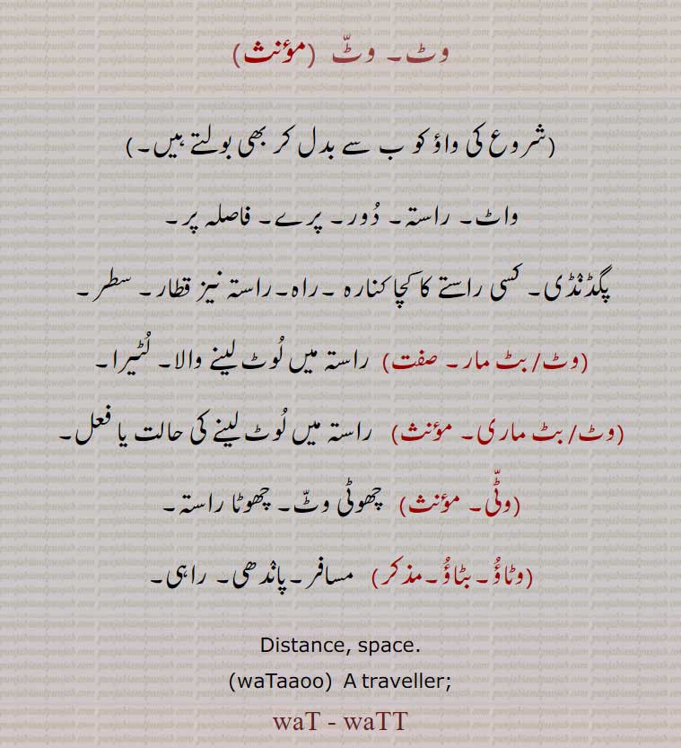 وٹ, waT, waTT, ਵਤ, ਵੱਟ, waTaaoo, ਵਟਾਊ, وٹ, بٹ مار,وٹ, بٹ ماری,وٹی,وٹاؤُ,بٹاؤ,