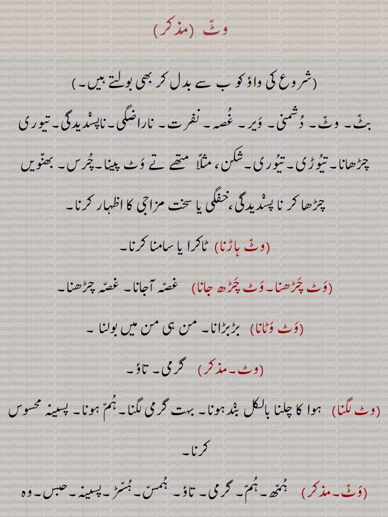  وٹ,waT,waTT,ਵਤ,ਵੱਟ,وٹ ہاڑنا,وٹ چڑھنا,وٹ چڑھ جانا,وٹ وٹانا,وٹ,وٹ لگنا,,بٹ ہاڑنا,بٹ چڑھنا,بٹ چڑھ جانا,بٹ بٹانا,بٹ,بٹ لگنا 