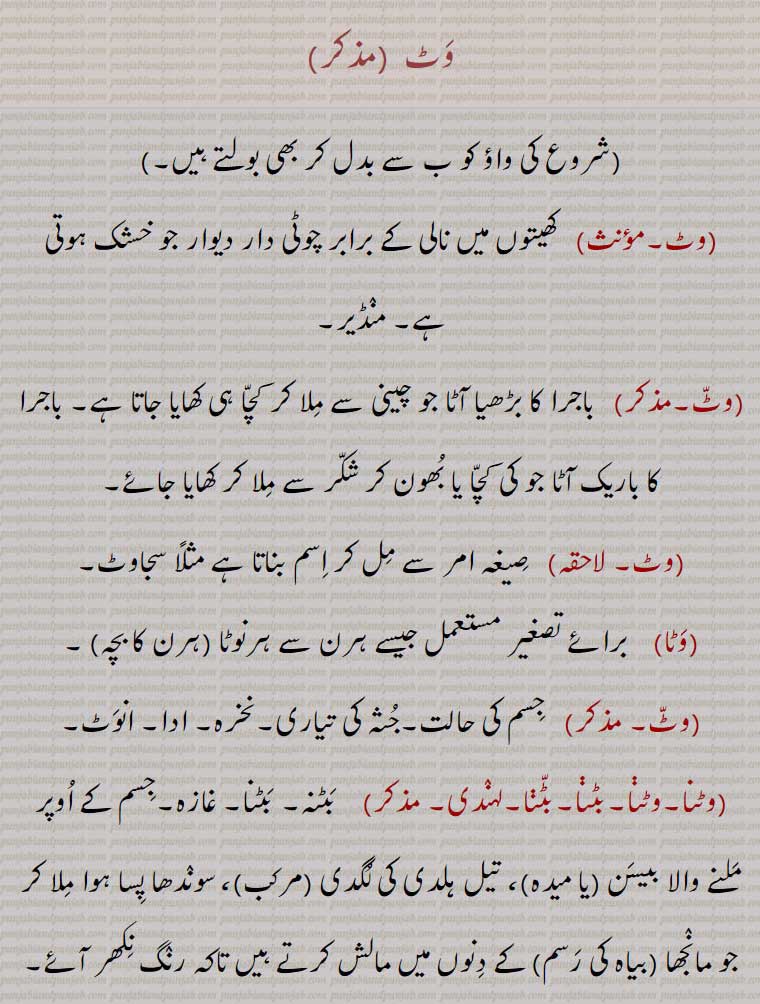  ,وٹ,وٹا,وٹنا, بٹنا, بٹنہ, بٹنا, وٹنا ملنا,وٹن,وٹو,وٹورن,