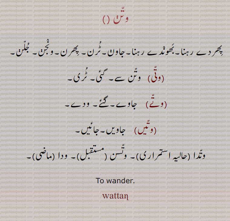 وتن, وتی , وتے , وتیں, ,wattan, ਵੱਤਣ,