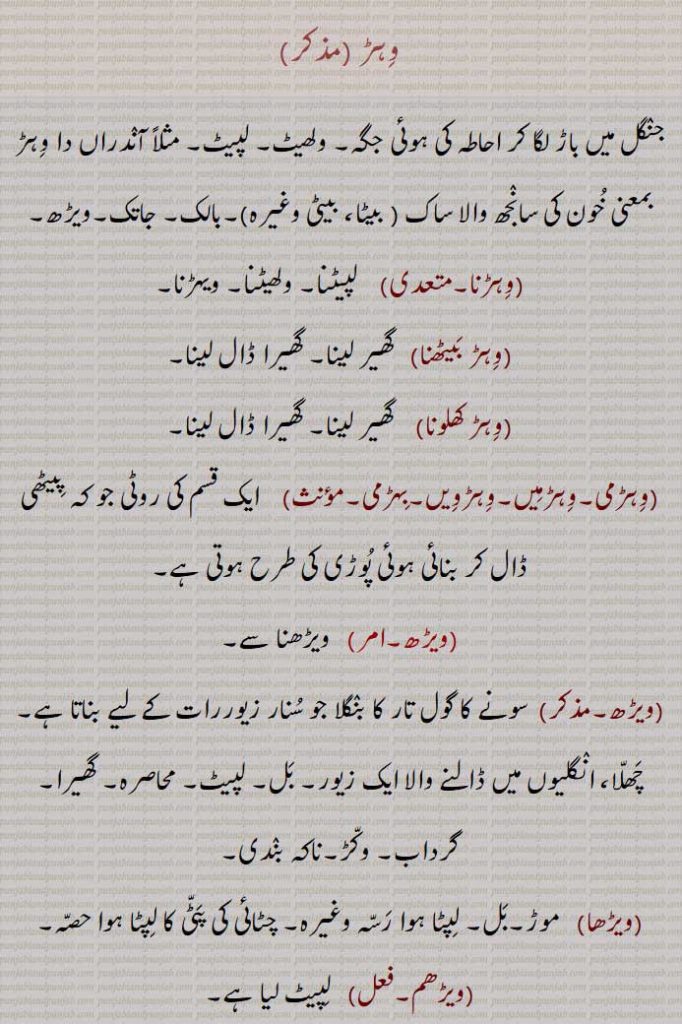 ,wihr,ਵਿਹੜ,وہڑ ,وہڑنا,  لپیٹنا, ولھیٹنا,وہڑ بیٹھنا,وہڑ کھلونا, گھیر لینا,وہڑمی,وہڑمیں,وہڑویں,بہڑمی,ویڑھ,ویڑھا,ویڑھم
