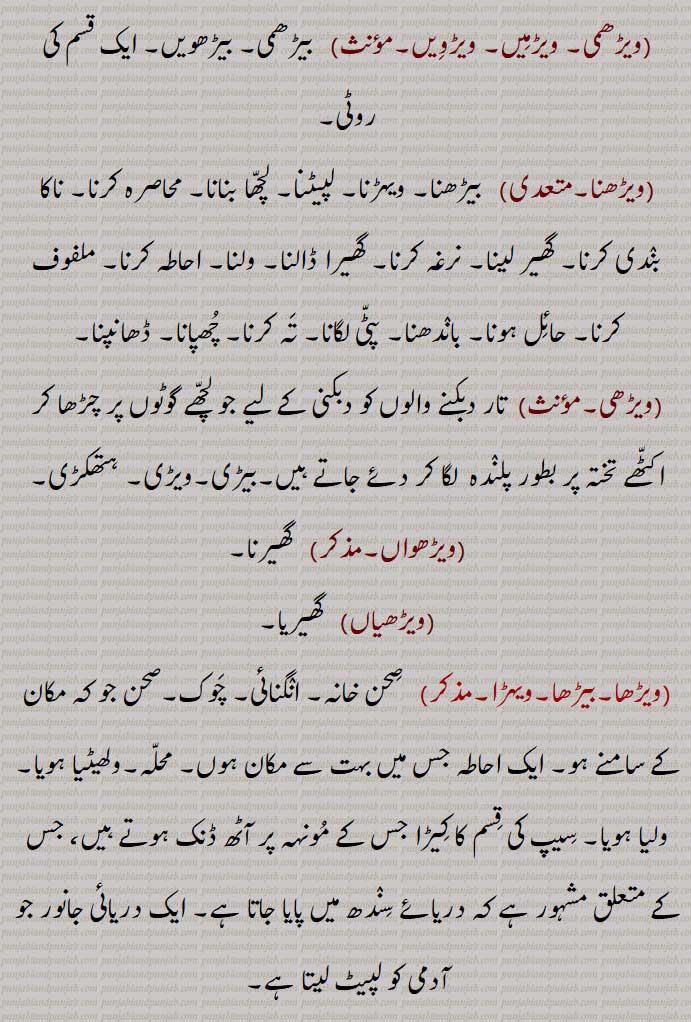 ,wihr,ਵਿਹੜ, ,ویڑھمی, ویڑمیں, ویڑویں, بیڑھمی, بیڑھویں, ایک قسم کی روٹی,ویڑھنا,ویڑھی,ویڑھواں,ویڑھیاں,ویڑھا,بیڑھا,ویہڑا,  صحن , انگنائی, احاطہ ,سیپ کی قسم کا کیڑا