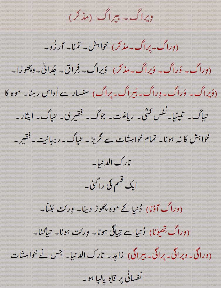 ویراگ,بیراگ,وراگ ,براگ,وراگ آؤنا۔ وراگ تھیونا۔ وراگی,ویراگی,براگی,بیراگی,