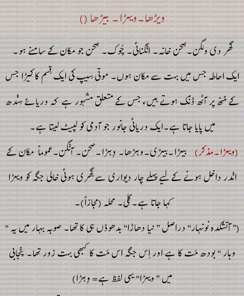 ویڑھا,بیڑھا, ویہڑا, وِہڑا,