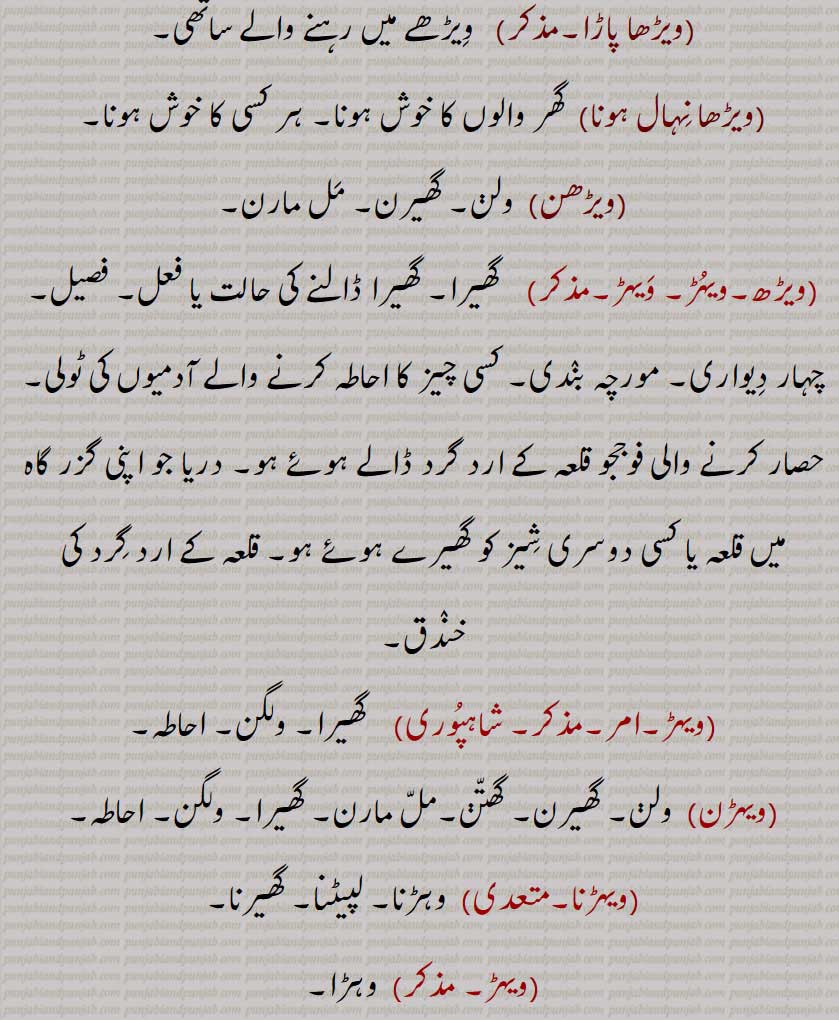 ویڑھا پاڑا,ویڑھا نِہال ہونا,ویڑھن,ویڑھ۔ویہڑ, ویہڑ,ویہڑن,ویہڑنا,