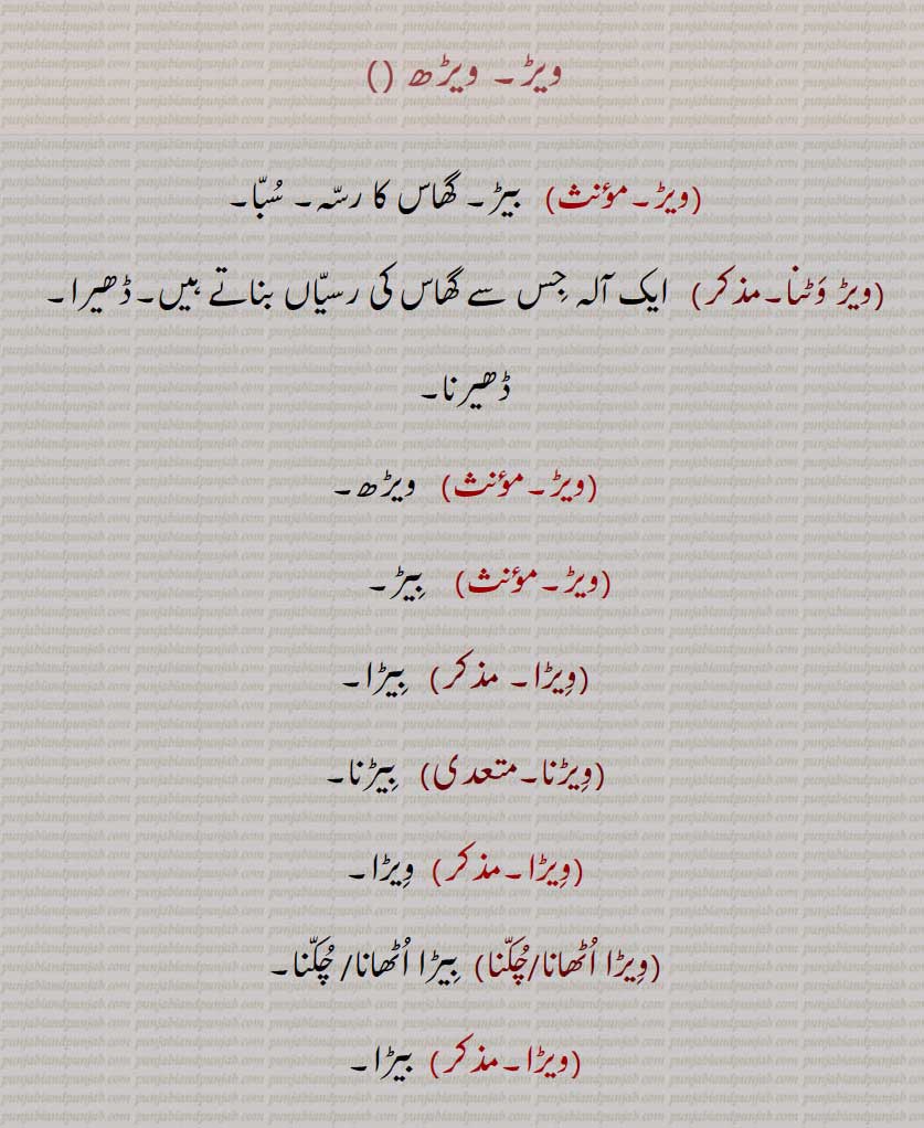 ویڑ, ویڑھ,ویڑ وٹن,ویڑا,ویڑنا,ویڑا اٹھانا,ویڑا چکنا,     