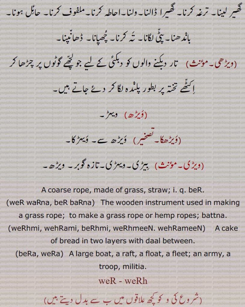  beR,weR, waTna, beR baRna,weRhmi, wehRami, beRhmi, weRhmeeN, wehRameeN, beRa, weRa, weR, weRh, weRhmi, wehRami, beRhmi, weRhmeeN. wehRameeN, ਵੇਡ਼੍ਹਮੀ, ਵੇਡ਼੍ਹਮੀਂ, beRa, weRa, ਬੇਡ਼ਾ, 