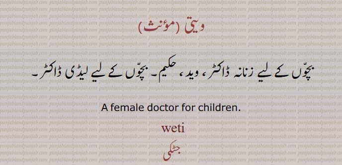 ویتی, weti, ਵੇਤੀ ، بچوں کی زنانہ ڈاکٹر