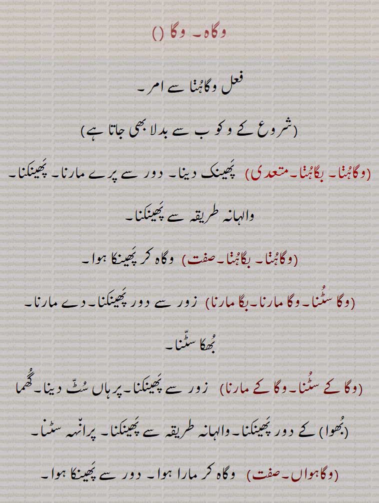    وگاہ, وگا, وغاہ, وغا ,وگاہنا, بگاہنا, وگا سٹنا,وگا مارنا,بگا مارنا, وگا کے سٹنا,وگا کے مارنا,وگاہواں,وگاہونا,وگاہواں ,وگے,وگا,,  