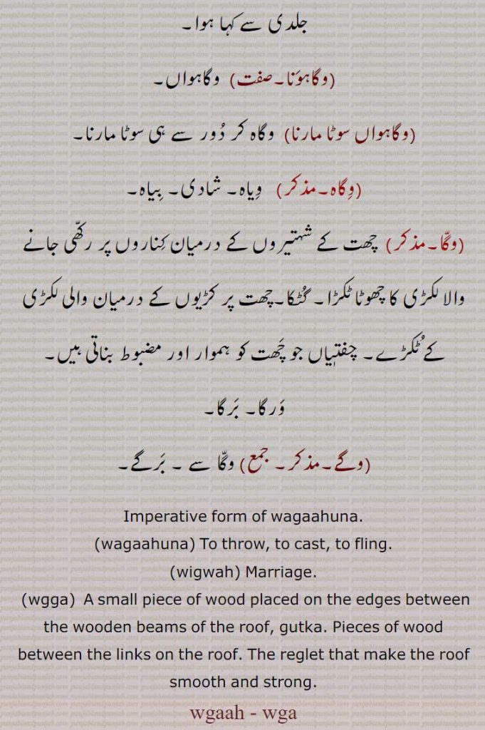 wgaah , ਵਗਾ,wagaah ,  wagah , wagaahuna, wga,waga,wagha,wgga,wigwah,ਵਗਾਹੁਣਾ,