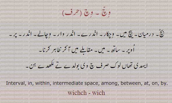  بچ,وچکار,اوپر,چ,ساتھ,وچالے,اندر, وچ, درمیان, interval, in, at, on, by, among, wichch, wich, ਵਿੱਚ,ਵਿਚ
