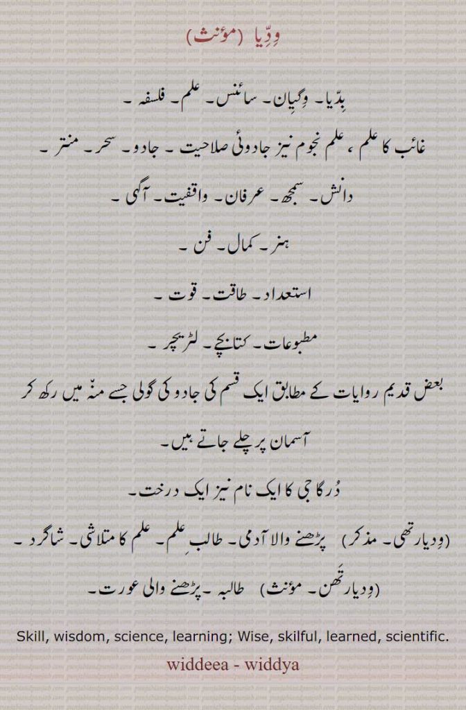 ودیا۔ ودیارتھی۔ ودیاتھن۔ وگیان۔ علم۔ فلسفہ۔ دانش۔ ہنر۔ آگہی۔ لٹریچر۔
skill, wisdom, learning, wise, scientific, widdeea, widdya, widdiya. widdia,