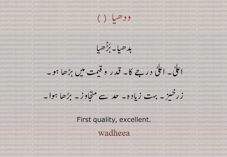 wadhia, wadhya, wadheea,ودھیا,بدھیا,بڑھیا,اعلی,بہت زیادہ,first quality, excellent,