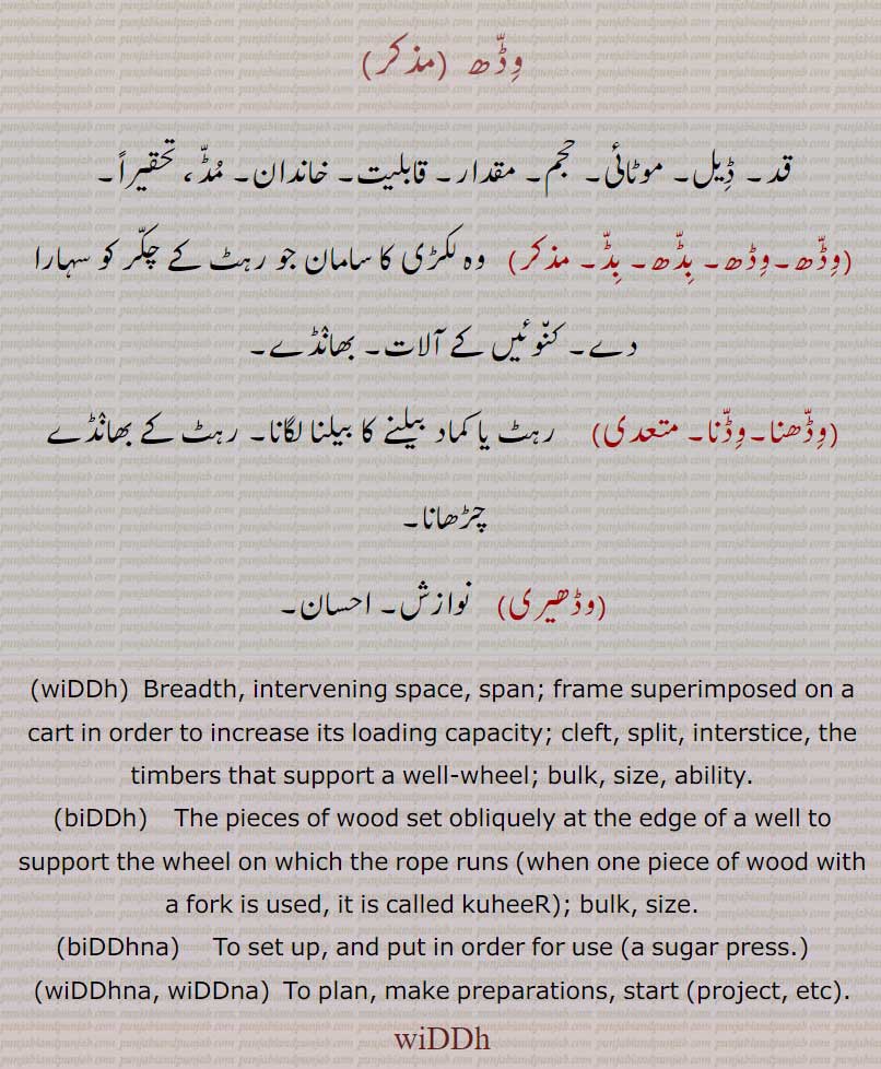 وِڈّھ,وڈھ,widdh,widd,ਵਿੱਢ, بِڈھ, بِڈ , وِڈھنا,وِڈنا, وڈھیری, widdh, ਵਿੱਢ ,biddh,ਬਿੱਢ , biddhna, ਬਿੱਢਣਾ,  widdhna, widdna,ਵਿੱਢਣਾ,ਵਿੱਡਣਾ,