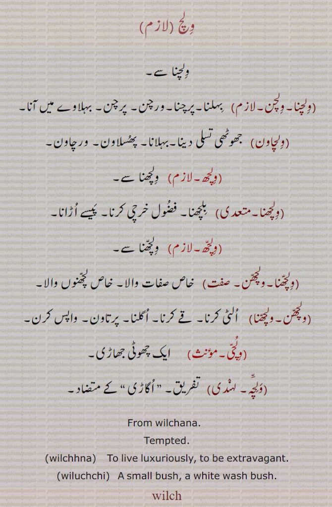  ولچ  ,wilch, ਵਿਲਚ, wiluchchi, ਵਿਲੁੱਚੀ,wilchhna,  ਵਿਲਛਣਾ, ولچنا, ولچن, 
,tempted. to live luxuriously,,
ولچاون, ولچھ, ولچھنا,ولچھن, ولچی,ولچہ,
