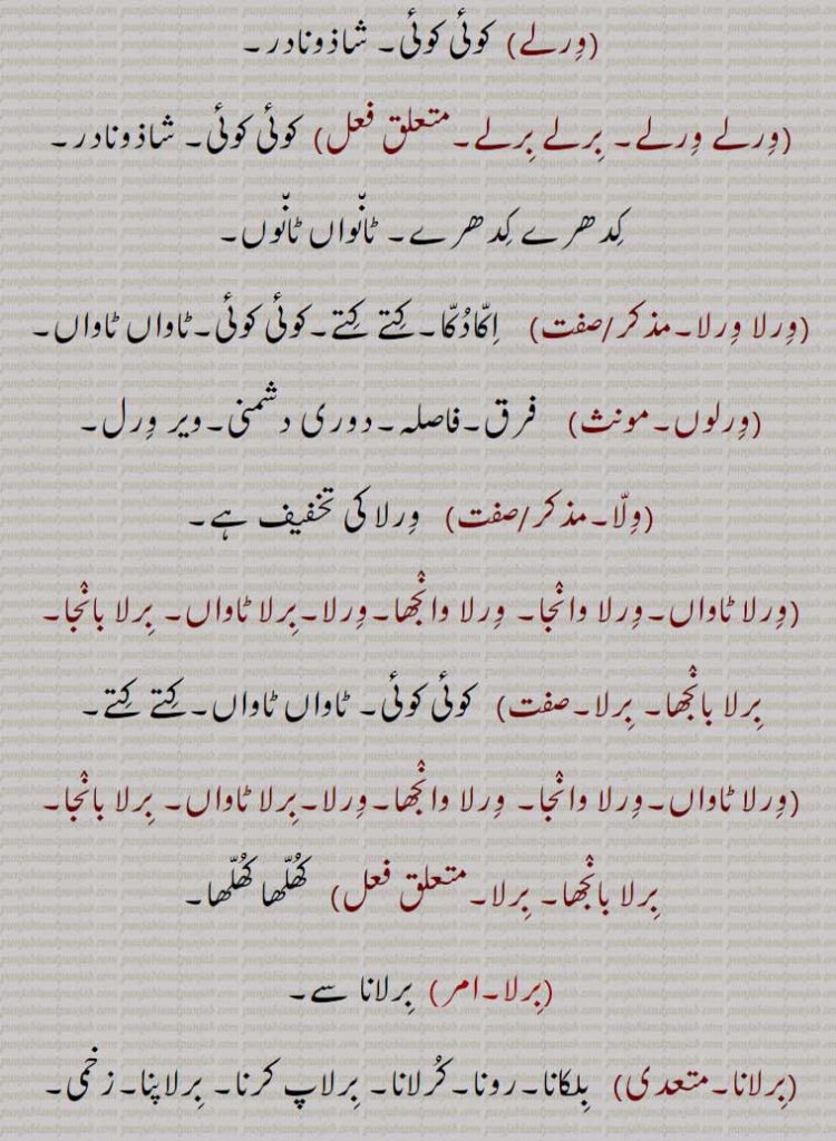  ورلے,ورلے ورلے, برلے برلے,ورلا ورلا,ورلوں,ولا,,ورلا ٹاواں,ورلا وانجا, وِرلا وانجھا,برلا ٹاواں, برلا بانجا, برلا بانجھا, کھلھا,برلانا,