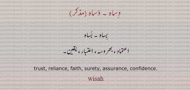  بساہ,وساہ,اعتماد,یقین, ,basah,wisah,ਵਸਾਹ,ਵਿਸਾਹ,