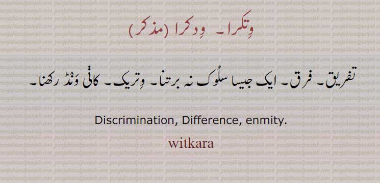 ,وتکرا, ودکرا,witkara, widkara , ਵਿਤਕਰਾ,
Difference, enmity,تفریق۔ وتریک۔ کانی ونڈ۔