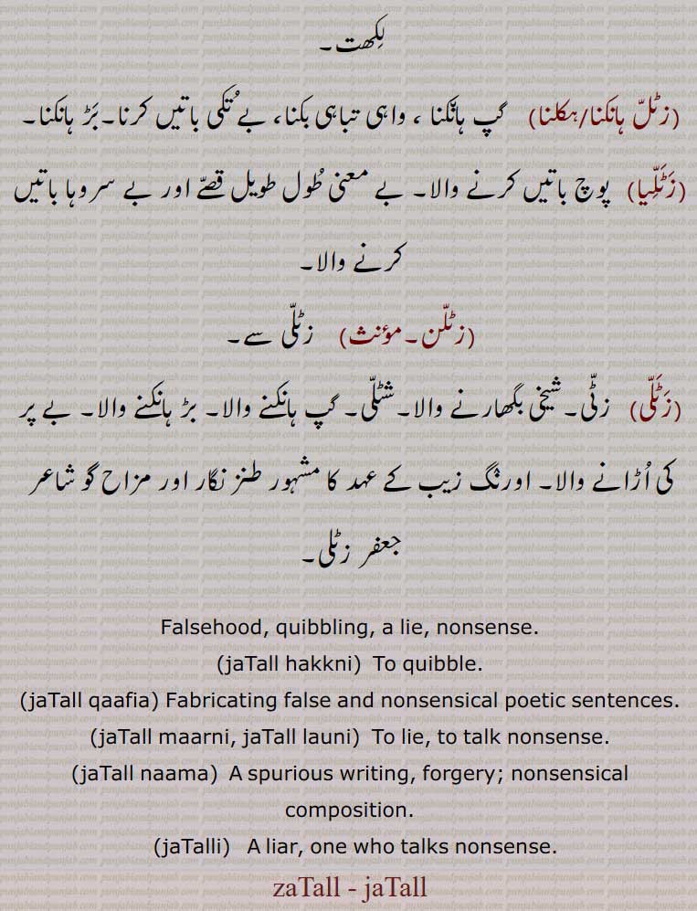 ਜਟੱਲ,  jatall, zatal,, jaTall hakkni, jaTall qaafia, jaTall maarni, jaTall launi, jaTall naama, jaTalli, zaTall, jaTall, falsehood. nonsense. quibble. forgery, liar, lie, talk nonsense, 