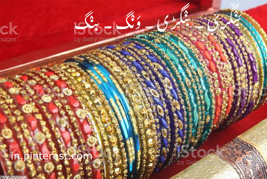بنگڈی,کنگن, بنگری, بنگڑی,بنگریاں, ونگ,بنگ, ونگ,ونگاں ,ونگڑی ونگڑیاں,   بنگ,    wangg, ਵੰਗ,bang, ਬੰਗ,banggri, ਬੰਗੱਰੀ,bangguri, ਬੰਗੁੱਡ਼ੀ,  ,Traditional Ornaments of Punjab,jewelery,jewellery,گہنا, بُھوکھن, النکار,ٹُوم, ٹومب  ٹونب چھلا,,Jewellery,jewelry,زیور,  