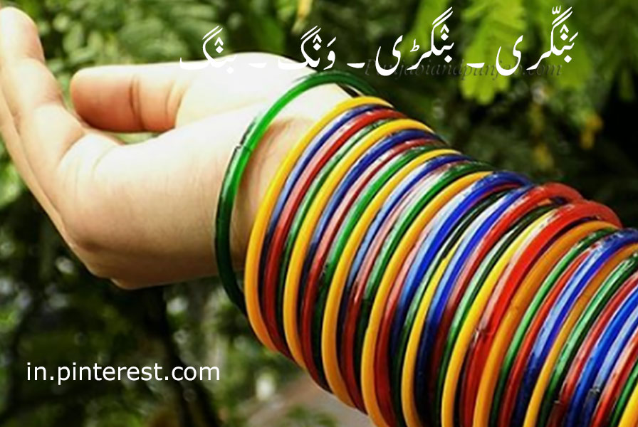 بنگڈی,کنگن, بنگری, بنگڑی,بنگریاں, ونگ,بنگ, ونگ,ونگاں ,ونگڑی ونگڑیاں,   بنگ,    wangg, ਵੰਗ,bang, ਬੰਗ,banggri, ਬੰਗੱਰੀ,bangguri, ਬੰਗੁੱਡ਼ੀ,  ,Traditional Ornaments of Punjab,jewelery,jewellery,گہنا, بُھوکھن, النکار,ٹُوم, ٹومب  ٹونب چھلا,,Jewellery,jewelry,زیور,  