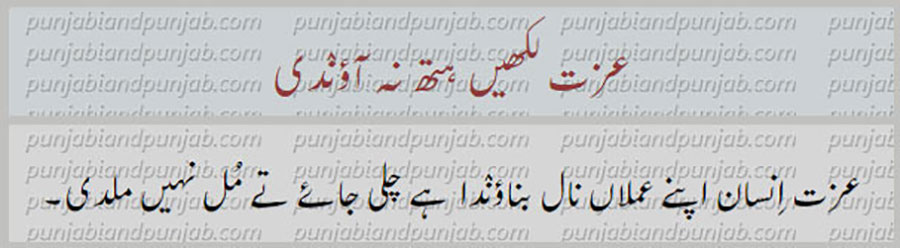 izat likheiN , عزت لکھیں
کہاوت, اکھوت, اکھان, ضرب المثل, حکایت,ہدایت,مقولہ,proverb, 