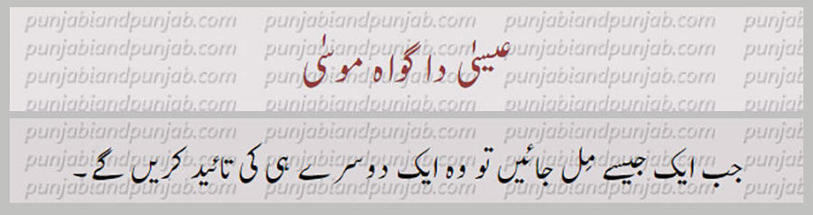 Eesa da gawaah ,
عیسٰی دا گواہ
کہاوت, اکھوت, اکھان, ضرب المثل, حکایت,ہدایت,مقولہ,proverb, 