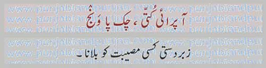 آ پرائی کُتی,
aa prai kutti