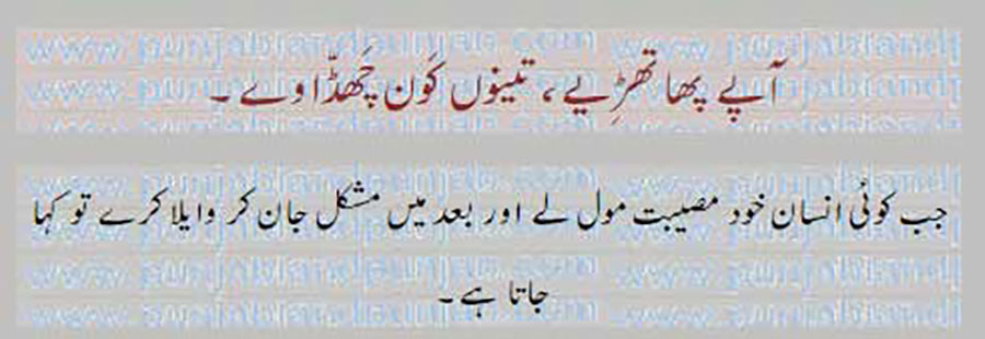 آپے پھاتھڑِیے, 
aape phaathaRiye