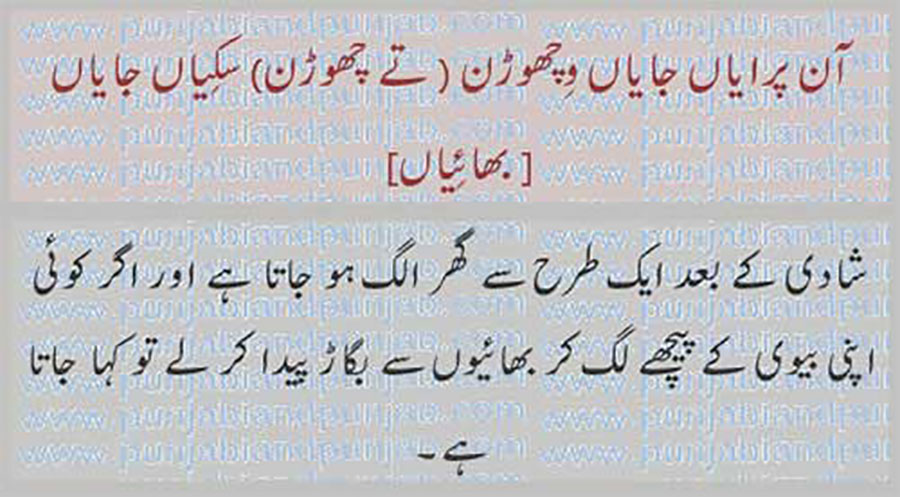 آن پرایاں جایاں, 
aan praaiyaaN jaaiyaaN