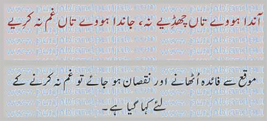 aaNda howey taaN, 
آندا ہووے تاں,