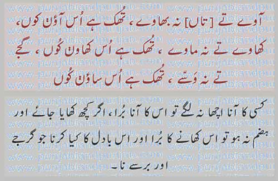 aawe te na bhaawe,
آوے تے نہ بھاوے