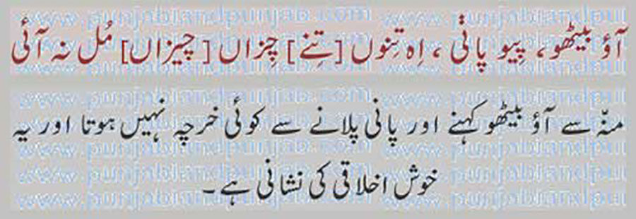 aau beTho pio paani,
آؤ بیٹھو پِیو پانی