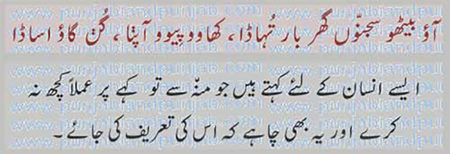 آؤ بیٹھو سجنّوں, 
aau beTho sajnnoN