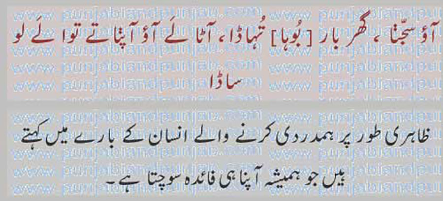 آؤ سجنا، گھر بار تُہاڈا,
aau sajjna, ghar baar tuhaada,
کہاوت, اکھوت, اکھان, ضرب المثل, حکایت,ہدایت,مقولہ,proverb, 