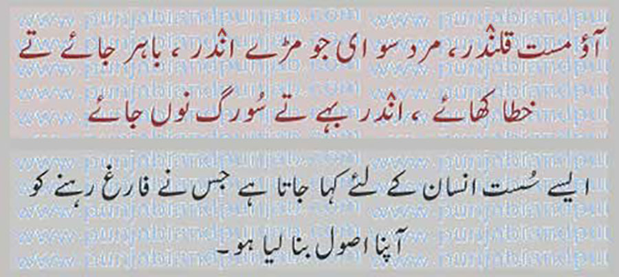 آؤ مست قلنٛدر,
aau mast qlaNdar,
کہاوت, اکھوت, اکھان, ضرب المثل, حکایت,ہدایت,مقولہ,proverb, 