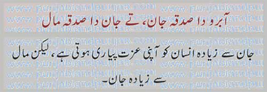 آبرو دا صدقہ حان,
aabro da sadqa jaan,