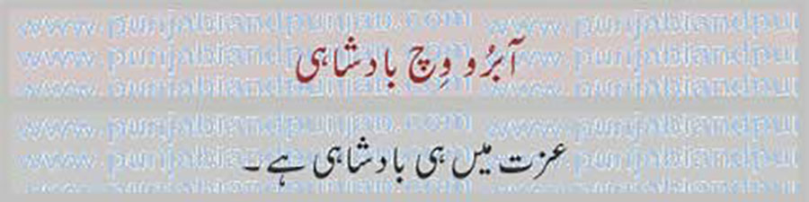 آبرو وِچ ,
aabro wich,
کہاوت, اکھوت, اکھان, ضرب المثل, حکایت,ہدایت,مقولہ,proverb, 