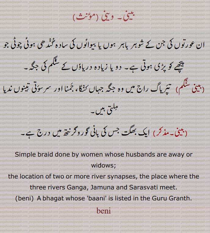 بینی, وینی ,بینی سنگم, ندیا ملتی ہیں, ایک بھگت ,Simple braid , three rivers  meet,  A bhagat ,beni, weni, beni,  ਬੇਨੀ, ਵੀਨੀ,