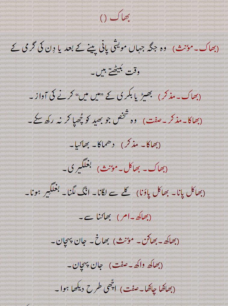 بھاک, بھاکھ,بھاک,بھاکا,بھاکل,بھاکل پانا/ پاوَنا,بھاکھ, واکھ, بھاکھا چاکھا, 