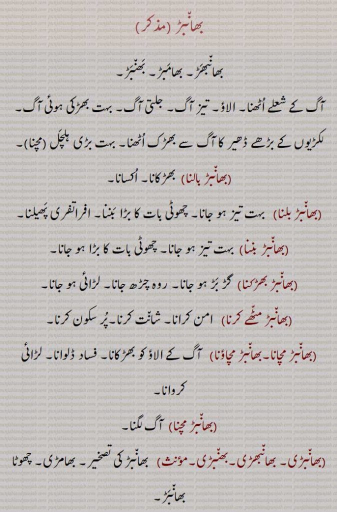بھانبھڑ, بھامبڑ, بھنبڑ,
آگ کے شعلے اٹھنا, الاؤ, ہلچل  مچنا,بھانبڑ بالنا, اکسانا,بھانبڑ بلنا ,بھانبڑ بننا,بھانبڑ بھڑکنا,بھانبڑ مٹھے کرنا,بھانبڑ مچانا,بھانبڑ مچاؤنا,بھانبڑ مچنا,بھانبڑی, بھانبھڑی,بھنبڑی, بھامڑی