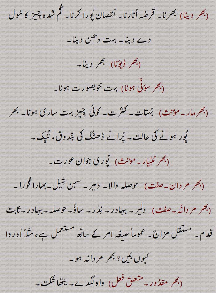 ,بھر پانا,بھر پور,  لبالب بھرا ہوا,بھر پورا,بھر پورتا,بھر پورنا,  لبریز کرنا,بھر پوری,بھر پیٹ,بھر جوان,بھر جوانی,بھر جوانی وچ ہونا,بھر دینا,بھر ڈیونا,بھر سونی ہونا,بھرمار,بھر مٹیار,بھر مردان,بھر مردانہ,بھر مقدور,