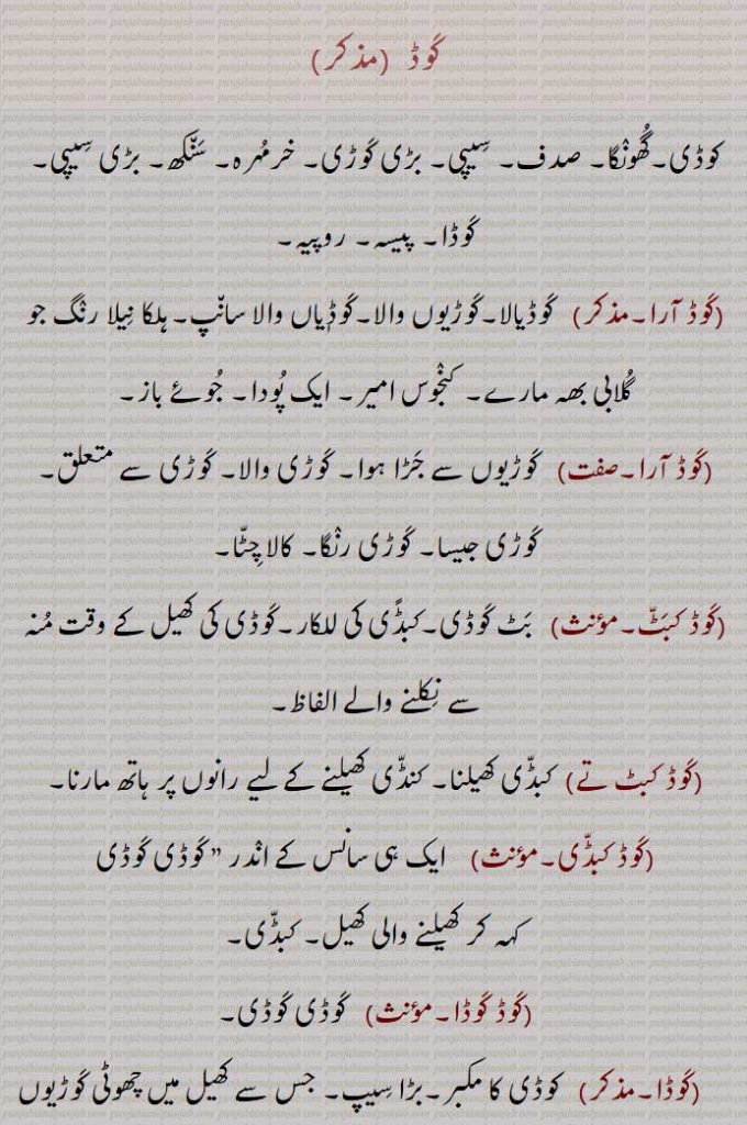 کوڈ ,کوڈی,گھونگا, صدف, سیپی, بڑی کوڑی, خرمہرہ, سنکھ, بڑی سیپی, کوڈا, پیسہ, روپیہ ,کوڈ آرا, کوڈیالا,کوڑیو والا,کوڈٖیاں والا سانپ,ہلکا نیلا رنگ جو گلابی بھہ مارے, 