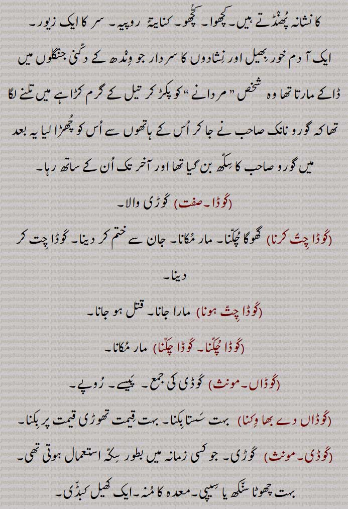 کنجوس امیر, ایک پودا, جوئے باز,کوڈ کبٹ,کوڈ کبٹ تے,کوڈ کبڈی,کوڈ کوڈا,کوڈا,کوڈا چت کرنا, گھوگا چکنا,کوڈا چت ہونا,کوڈا چکنا,کوڈاں,
