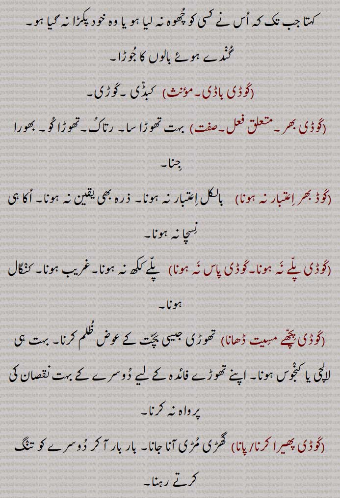 کوڈی چھکے پھرنا,کوڈی دا,کوڈی دا کرنا, کوڈی دا نہ ہونا,کوڈی دے بھا جانا,کوڈی دے تن تن وکنا,سستے بھاؤ بکنا,کوڈی دے کم دا نہ ہونا, کوڈی سٹنا,کوڈی دے مل دا,