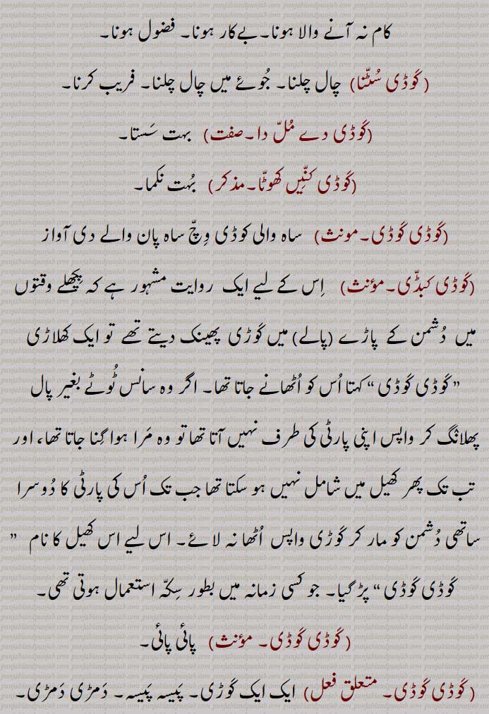 کوڈی کوڈی پچھے مرنا,کوڈی کوڈی لئی تنگ  ہونا,کوڈی کوڈی جوڑنا,کوڈی کوڈی کر کے جوڑنا,