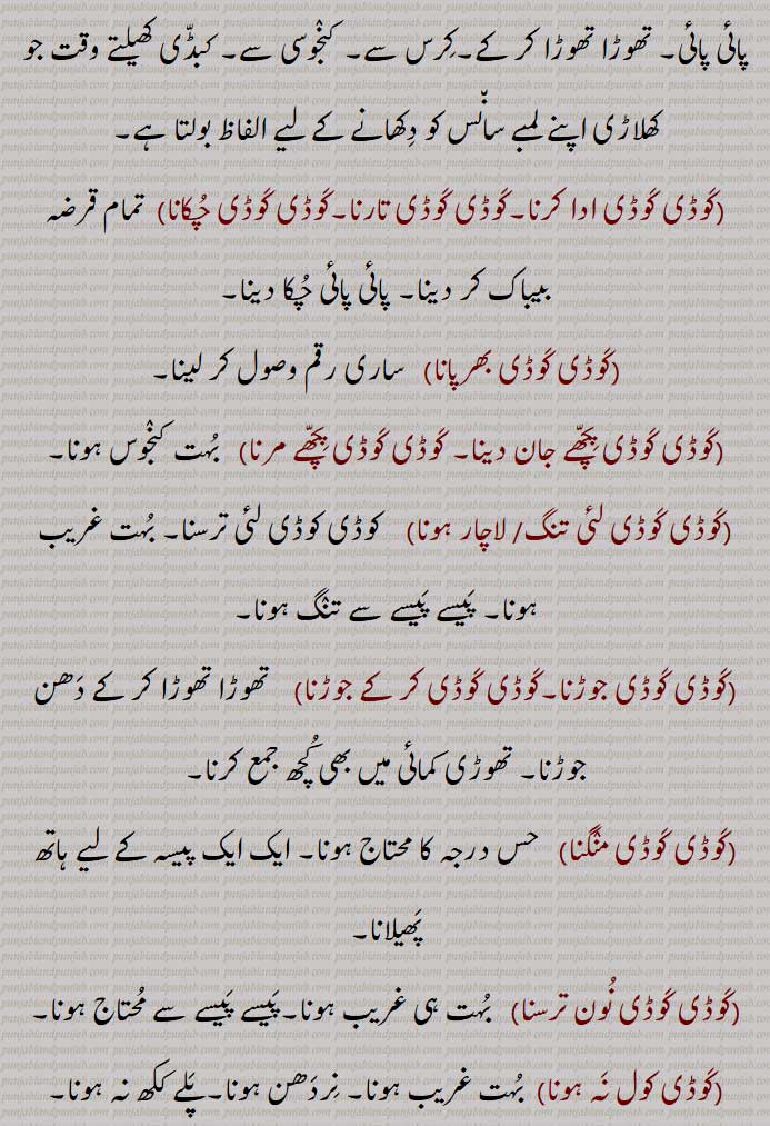 ,کوڈی کوڈی منگنا,کوڈی کوڈی نون ترسنا,کوڈی کول نہ ہونا,کوڈی نوں نہ پچھنا,کوڈی نہ چھڈنا,کوڈی وٹوں کھوٹا ہونا,کوڈیا ,کوڈیا ,کوڈیارا, کوڈیارا,کوڈیالا