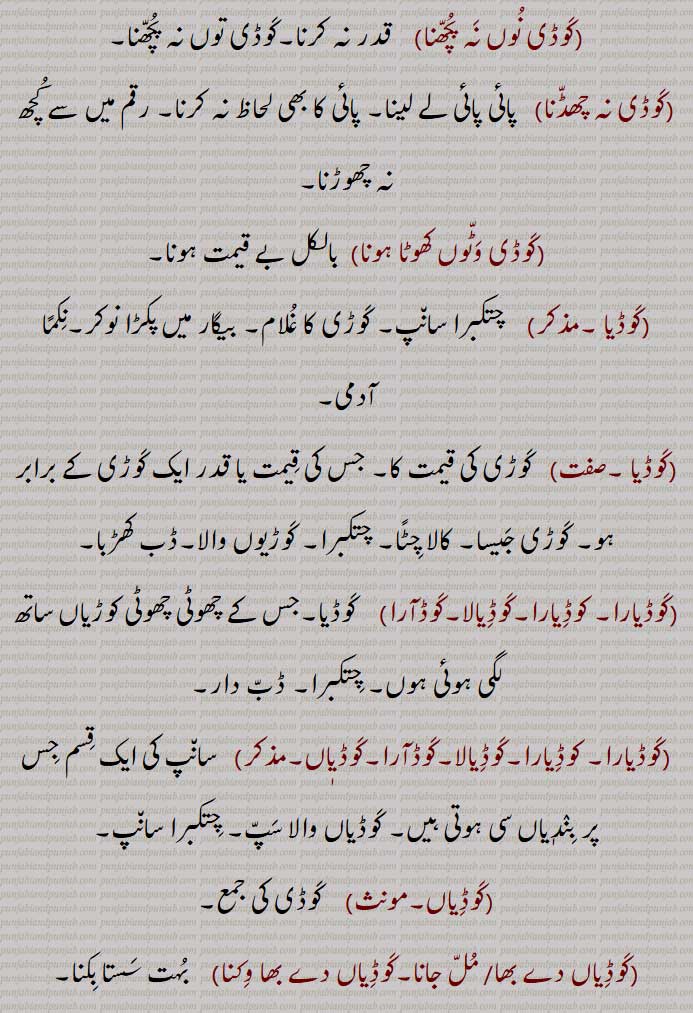 ,کوڈآرا,کوڈیاں,کوڈیاں دے بھا/ مل جانا,کوڈیاں دے بھا وکنا,کوڈیاں والا سپ,کوڈیوں کھوٹا,کوڈیوں ہولا,کوڈی
