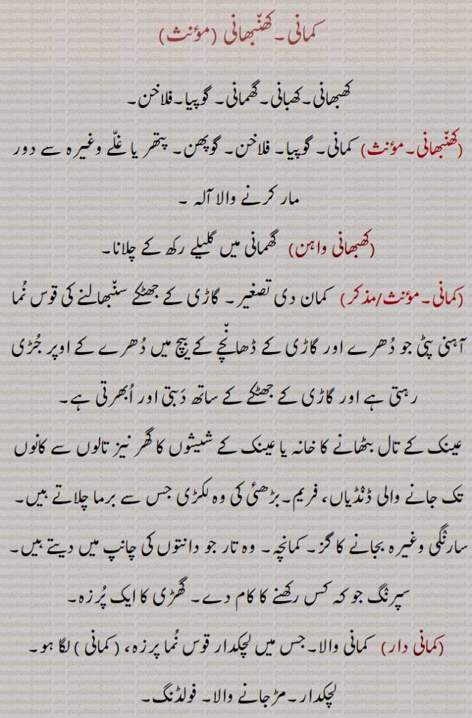 کمانی, کھنبھانی, کھبھانی, کھبانی, گھمانی, گوپیا, فلاخن, کھبھانی واہن, کمانی , کمانی دار کنڈا,گھمانی, گوپن,گوپیا, گوپھیا, گوپیا پھراون, گوپیا پھرانا, گوپیا چلاون,گوپیا چلانا,گوپھیا,گوپن,فلاخن,گوفن, 