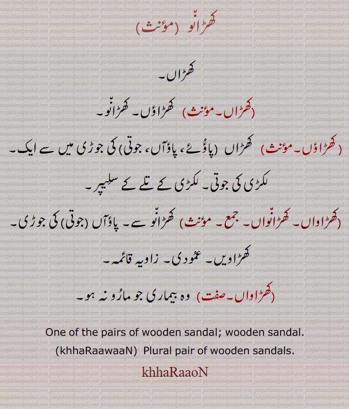 ,جوڑی میں سے ایک,لکڑی کی جوتی, لکڑی کے تلے کے سلیپر,, عمودی, زاویہ قائمہ,    وہ بیماری جو مارو نہ ہو,One of the pairs of wooden sandal; wooden sandal, Plural pair of wooden sandals, khhaRaaoN, khhaRaawaaN,  ਖੜਾਵਾਂ, کھڑاںو  ,کھڑاں , کھڑاؤں, ,کھڑاواں,   , کھڑانواں ,کھڑاویں